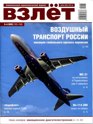 Взлёт №3-4, 2020 - Читать журналы и газеты онлайн бесплатно без регистрации | Печатные периодические издания на bookjurn.ru