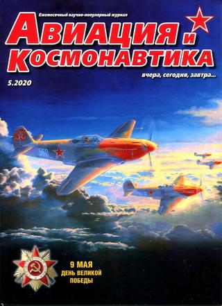 Авиация и космонавтика №5, май 2020 - Читать журналы и газеты онлайн бесплатно без регистрации | Печатные периодические издания на bookjurn.ru