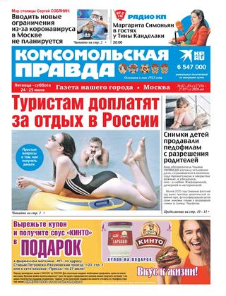 Комсомольская правда №82-83с, июль 2020 - Читать журналы и газеты онлайн бесплатно без регистрации | Печатные периодические издания на bookjurn.ru