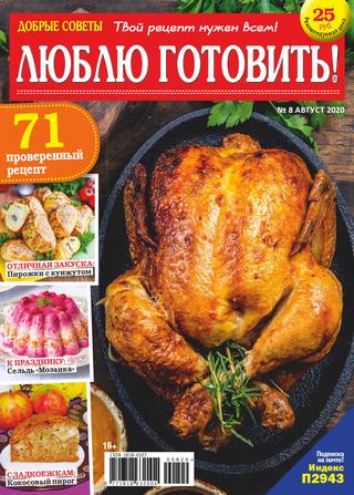 Добрые советы. Люблю готовить! №8, август 2020 - Читать журналы и газеты онлайн бесплатно без регистрации | Печатные периодические издания на bookjurn.ru