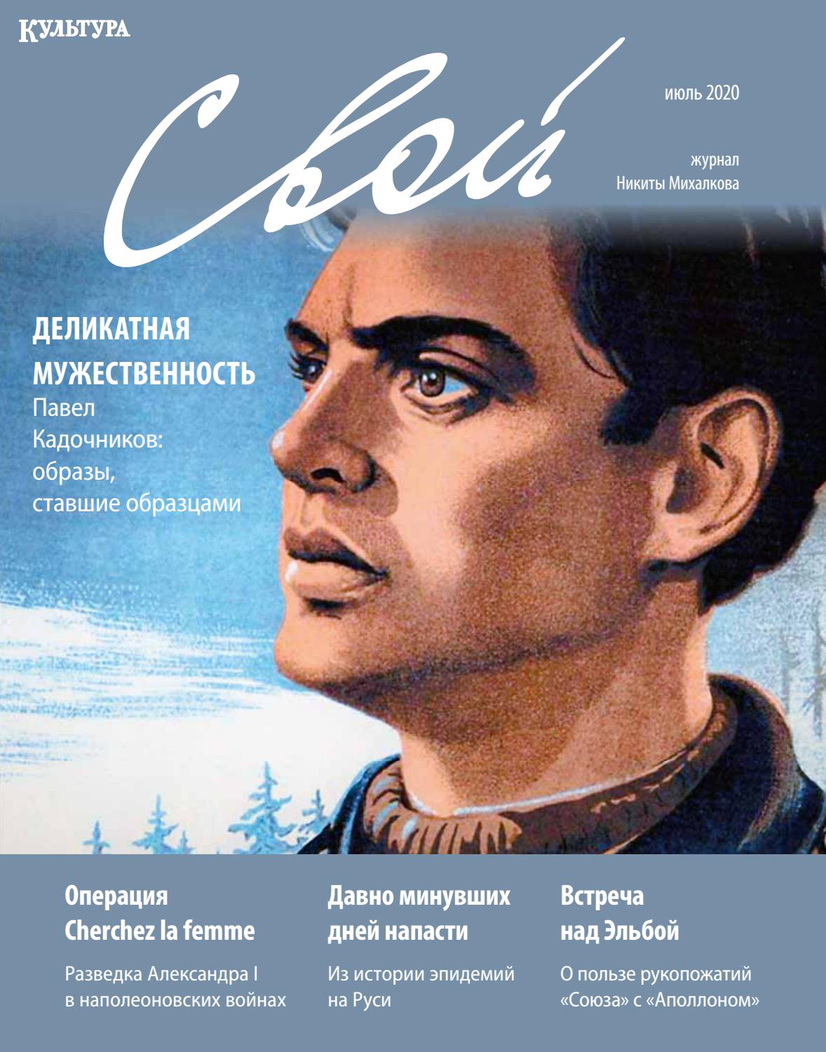 Свой №7, июль 2020 - Читать журналы и газеты онлайн бесплатно без регистрации | Печатные периодические издания на bookjurn.ru