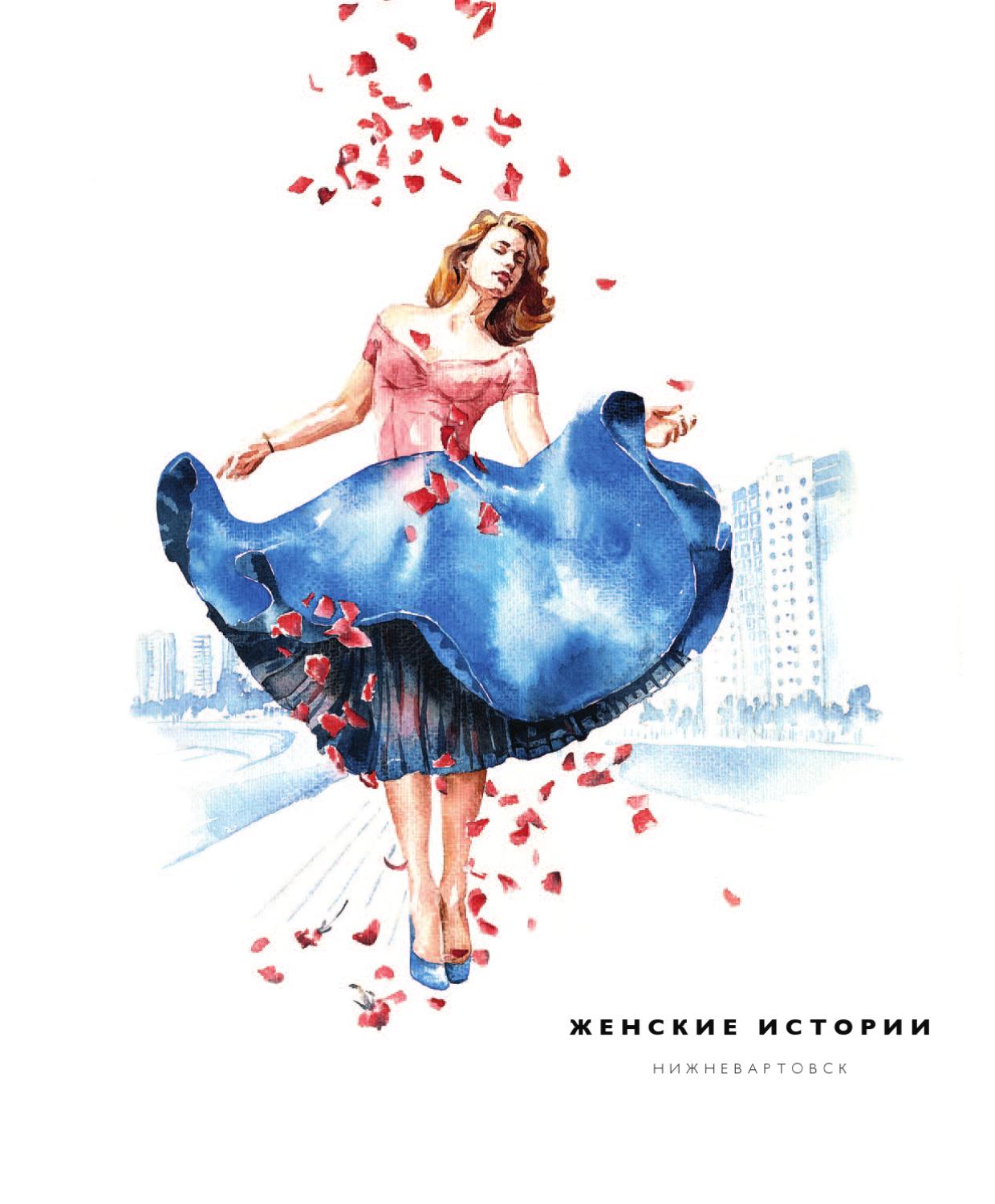 Нижневартовск: Женские истории - Читать журналы и газеты онлайн бесплатно без регистрации | Печатные периодические издания на bookjurn.ru