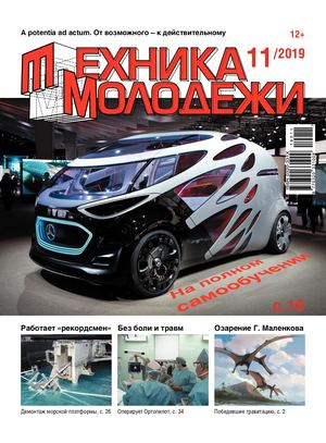 Техника - молодежи №11, 2019 - Читать журналы и газеты онлайн бесплатно без регистрации | Печатные периодические издания на bookjurn.ru