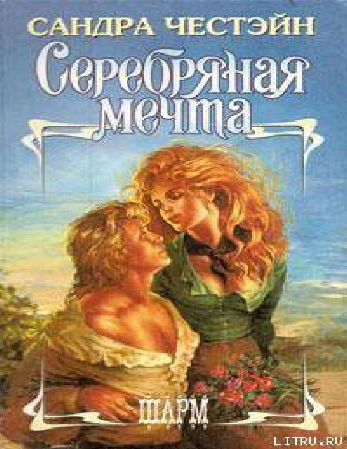 Серебряная мечта, 1996, Сандра Честэйн - Читать журналы и газеты онлайн бесплатно без регистрации | Печатные периодические издания на bookjurn.ru