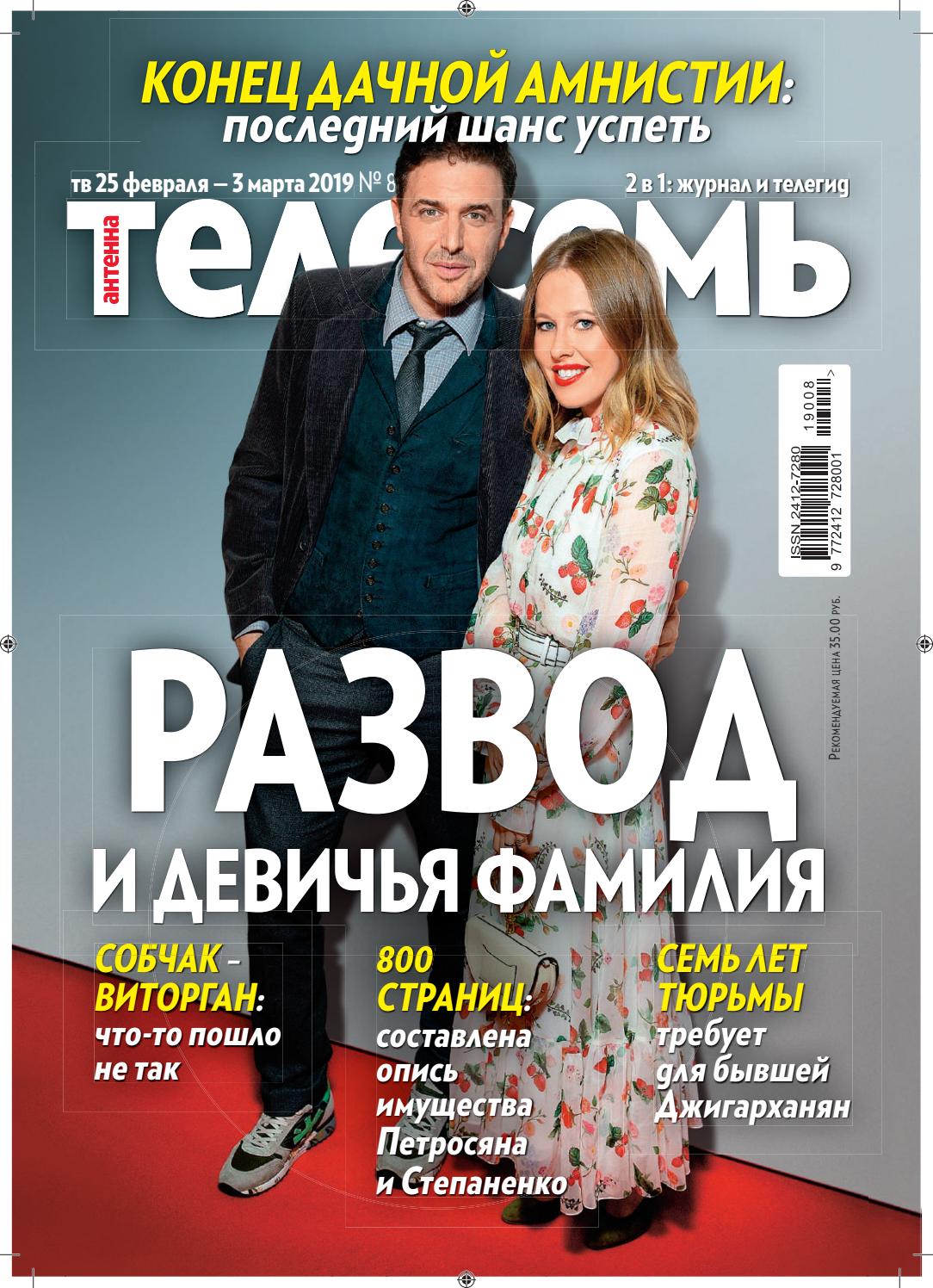 Антенна-Телесемь №8, апрель 2019 - Читать журналы и газеты онлайн бесплатно без регистрации | Печатные периодические издания на bookjurn.ru