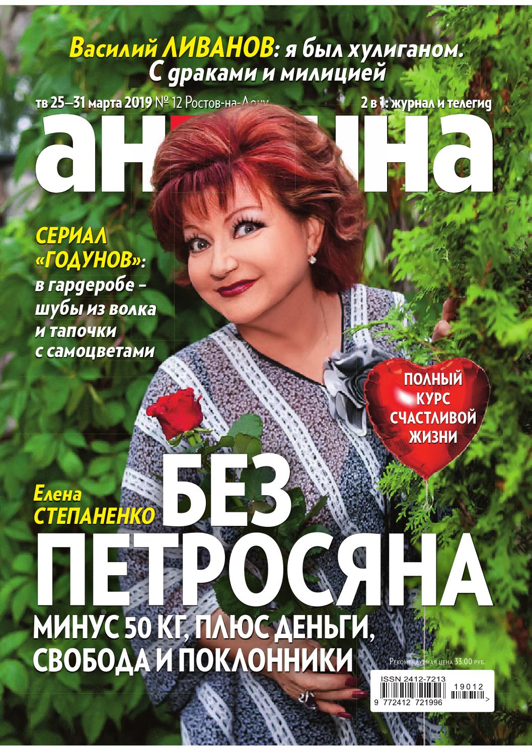 Антенна-Телесемь, №12 март 2019 - Читать журналы и газеты онлайн бесплатно без регистрации | Печатные периодические издания на bookjurn.ru