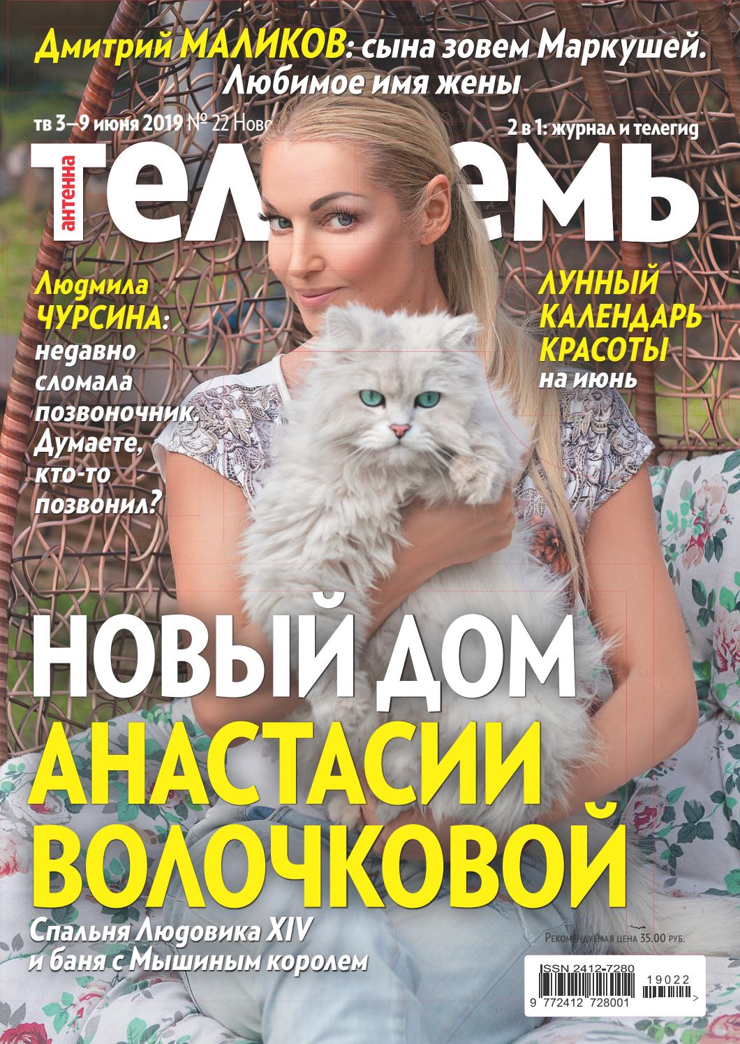 Антенна - Телесемь № 22, июнь 2019 - Читать журналы и газеты онлайн бесплатно без регистрации | Печатные периодические издания на bookjurn.ru