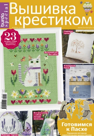 Burda Special. Вышивка крестиком №2, апрель 2019 - Читать журналы и газеты онлайн бесплатно без регистрации | Печатные периодические издания на bookjurn.ru