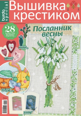 Burda Special. Вышивка крестиком №1, февраль 2019 - Читать журналы и газеты онлайн бесплатно без регистрации | Печатные периодические издания на bookjurn.ru