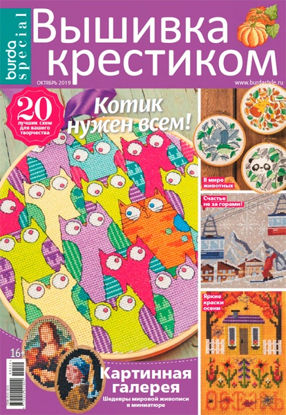 Burda Special. Вышивка крестиком №5, октябрь 2019 - Читать журналы и газеты онлайн бесплатно без регистрации | Печатные периодические издания на bookjurn.ru