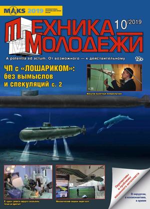 Техника - молодежи №10, 2019 - Читать журналы и газеты онлайн бесплатно без регистрации | Печатные периодические издания на bookjurn.ru