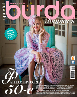 Burda Special. Винтаж, №1, 2014 - Читать журналы и газеты онлайн бесплатно без регистрации | Печатные периодические издания на bookjurn.ru