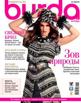 Burda №5, май 2014 - Читать журналы и газеты онлайн бесплатно без регистрации | Печатные периодические издания на bookjurn.ru