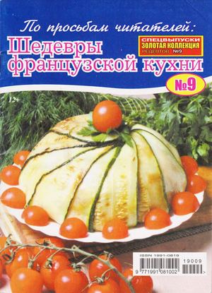 Золотая коллекция рецептов. Спецвыпуск №9, 2019 - Читать журналы и газеты онлайн бесплатно без регистрации | Печатные периодические издания на bookjurn.ru
