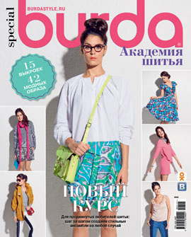 Burda Special. Академия шитья №1, 2015 - Читать журналы и газеты онлайн бесплатно без регистрации | Печатные периодические издания на bookjurn.ru