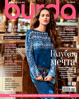 Burda №3,март 2015 - Читать журналы и газеты онлайн бесплатно без регистрации | Печатные периодические издания на bookjurn.ru