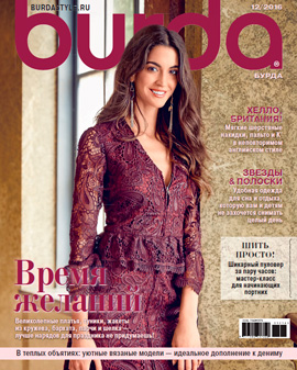 Burda №12, декабрь 2016 - Читать журналы и газеты онлайн бесплатно без регистрации | Печатные периодические издания на bookjurn.ru