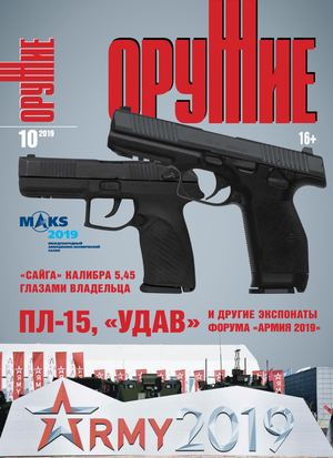 Оружие №10, 2019 - Читать журналы и газеты онлайн бесплатно без регистрации | Печатные периодические издания на bookjurn.ru