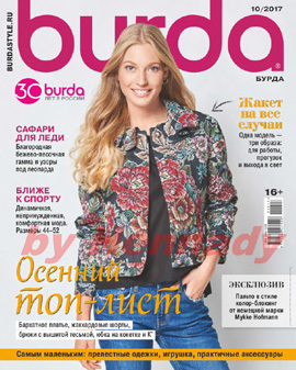 Burda №10, октябрь 2017 - Читать журналы и газеты онлайн бесплатно без регистрации | Печатные периодические издания на bookjurn.ru