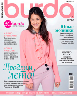 Burda №9, сентябрь 2017 - Читать журналы и газеты онлайн бесплатно без регистрации | Печатные периодические издания на bookjurn.ru