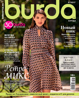 Burda №8, август 2017 - Читать журналы и газеты онлайн бесплатно без регистрации | Печатные периодические издания на bookjurn.ru