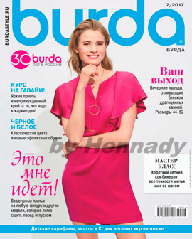 Burda №7, июль 2017 - Читать журналы и газеты онлайн бесплатно без регистрации | Печатные периодические издания на bookjurn.ru
