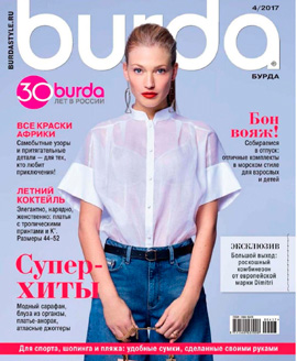 Burda №4, апрель 2017 - Читать журналы и газеты онлайн бесплатно без регистрации | Печатные периодические издания на bookjurn.ru