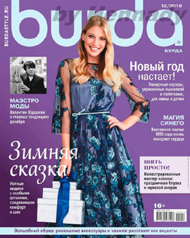 Burda №12,декабрь 2018 - Читать журналы и газеты онлайн бесплатно без регистрации | Печатные периодические издания на bookjurn.ru