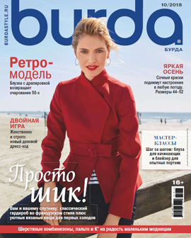 Burda №10, октябрь 2018 - Читать журналы и газеты онлайн бесплатно без регистрации | Печатные периодические издания на bookjurn.ru