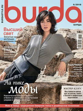 Burda №9, сентябрь 2018 - Читать журналы и газеты онлайн бесплатно без регистрации | Печатные периодические издания на bookjurn.ru
