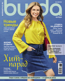 Burda бурда № 08, август 2018 - Читать журналы и газеты онлайн бесплатно без регистрации | Печатные периодические издания на bookjurn.ru