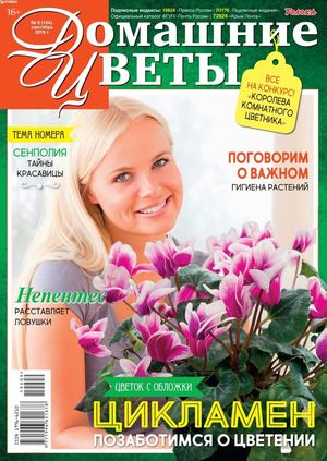 Домашние цветы №9, сентябрь 2019 - Читать журналы и газеты онлайн бесплатно без регистрации | Печатные периодические издания на bookjurn.ru