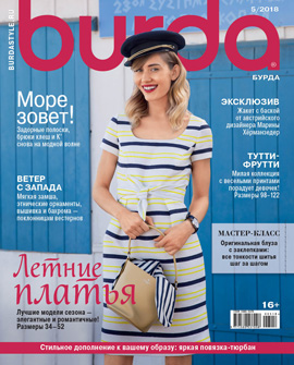 Burda №5, май 2018 - Читать журналы и газеты онлайн бесплатно без регистрации | Печатные периодические издания на bookjurn.ru