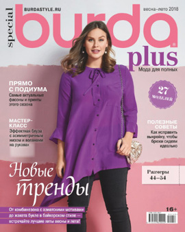 Burda Special. Мода для полных № 01/2018 - Читать журналы и газеты онлайн бесплатно без регистрации | Печатные периодические издания на bookjurn.ru