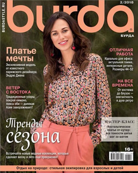 Burda №02, февраль 2018 - Читать журналы и газеты онлайн бесплатно без регистрации | Печатные периодические издания на bookjurn.ru