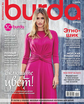 Burda №01, январь 2018 - Читать журналы и газеты онлайн бесплатно без регистрации | Печатные периодические издания на bookjurn.ru
