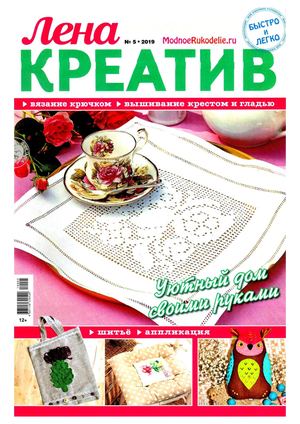 Лена креатив №5, май 2019 - Читать журналы и газеты онлайн бесплатно без регистрации | Печатные периодические издания на bookjurn.ru