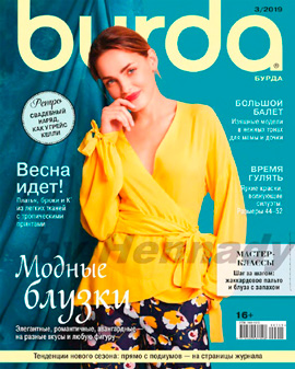 Burda №3, март 2019 - Читать журналы и газеты онлайн бесплатно без регистрации | Печатные периодические издания на bookjurn.ru