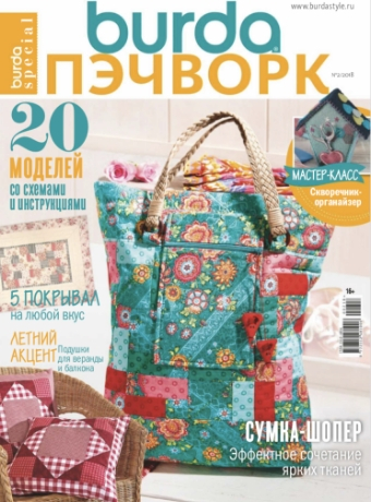 Burda Special. Пэчворк №2, 2018 - Читать журналы и газеты онлайн бесплатно без регистрации | Печатные периодические издания на bookjurn.ru
