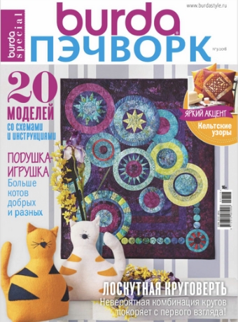 Burda Special. Пэчворк №3, 2018 - Читать журналы и газеты онлайн бесплатно без регистрации | Печатные периодические издания на bookjurn.ru