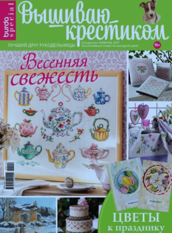 Burda Special. Вышиваю крестиком №1, февраль 2017 - Читать журналы и газеты онлайн бесплатно без регистрации | Печатные периодические издания на bookjurn.ru