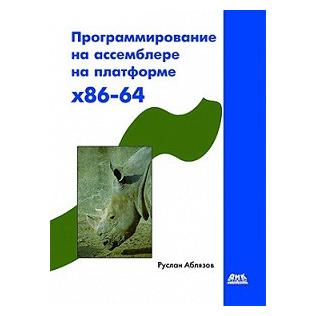 Программирование на ассемблере на платформе x86-64, 2011, Руслан Аблязов - Читать журналы и газеты онлайн бесплатно без регистрации | Печатные периодические издания на bookjurn.ru
