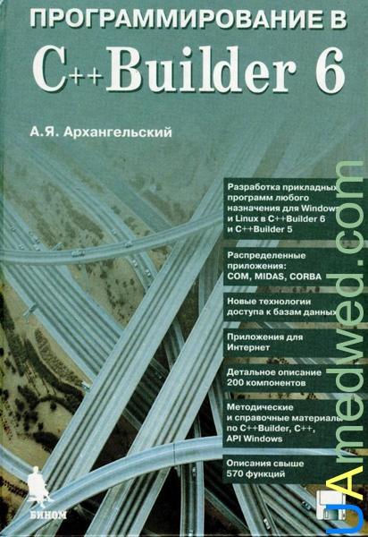 Программирование в C++ Builder, 2010, Архангельский А.Я. - Читать журналы и газеты онлайн бесплатно без регистрации | Печатные периодические издания на bookjurn.ru