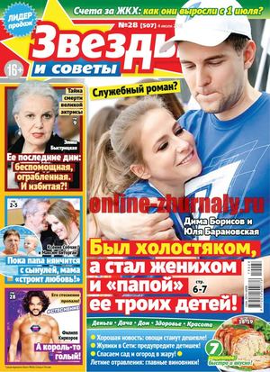Звезды и советы №28, июль 2019 - Читать журналы и газеты онлайн бесплатно без регистрации | Печатные периодические издания на bookjurn.ru