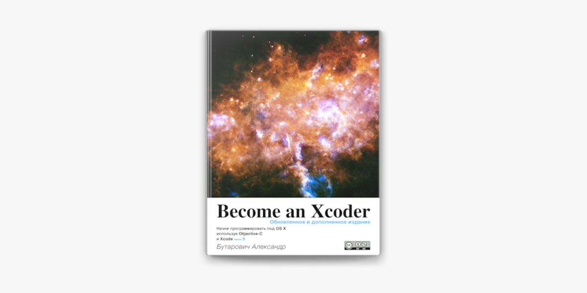 Become an Xcoder. Начни программировать под Mac OS X используя Objective-C by Bert Altenberg, Alex Clarke, Philippe Mougin - Читать журналы и газеты онлайн бесплатно без регистрации | Печатные периодические издания на bookjurn.ru