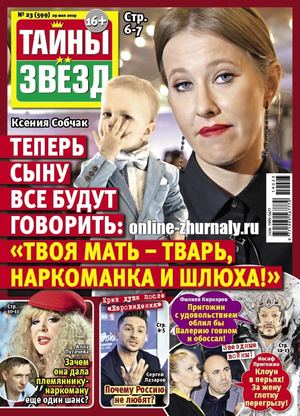 Тайны звезд №23, май - июнь 2019 - Читать журналы и газеты онлайн бесплатно без регистрации | Печатные периодические издания на bookjurn.ru