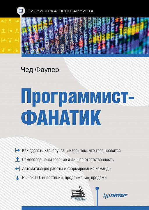 Программист-фанатик, 2015, Чед Фаулер - Читать журналы и газеты онлайн бесплатно без регистрации | Печатные периодические издания на bookjurn.ru