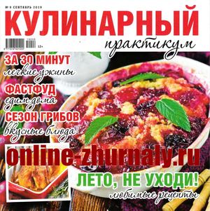 Кулинарный практикум №9, сентябрь 2019 - Читать журналы и газеты онлайн бесплатно без регистрации | Печатные периодические издания на bookjurn.ru