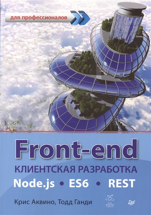 Front-end. Клиентская разработка для профессионалов. Node.js, ES6, REST, 2015, Крис Аквино, Тодд Ганди - Читать журналы и газеты онлайн бесплатно без регистрации | Печатные периодические издания на bookjurn.ru