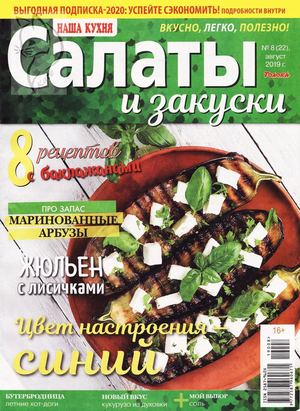 Наша кухня. Салаты и закуски №8, август 2019 - Читать журналы и газеты онлайн бесплатно без регистрации | Печатные периодические издания на bookjurn.ru